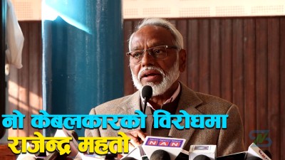  राजेन्द्र महतो भन्छन्- ‘मुक्कुम्लुङ सभ्यता संस्कृतिमाथि आक्रमण गर्ने धन्दा रोकिनुपर्छ, खारेज गराउनुपर्छ’ 